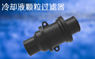 Voir®H2 coolant particle filter